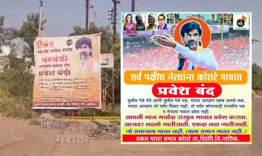 राजकीय नेत्यांना गावबंदी.! मुख्य चौकांनी लागले गावबंदीचे फलक...