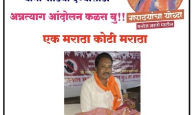 मनोज जरांगे आंदोलनास पाठिंबा देण्यासाठी कळस बुद्रुकच्या सुपुत्राकडून अन्नत्याग आंदोलन...!