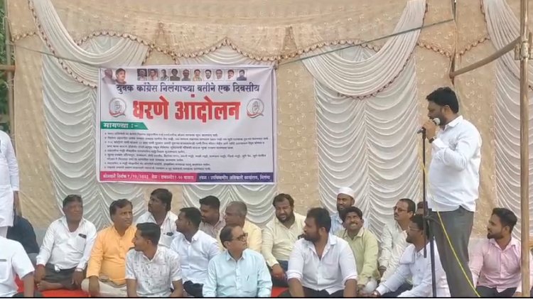 निलंगा नगरपरिषदच्या अनागोंदी कारभाराविरुद्ध युवक काँग्रेसच्यावतीने धरणे आंदोलन...