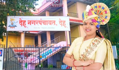 श्री क्षेत्र देहू नगरपंचयातच्या नगराध्यक्षपदी सौ.पूजा दिवटे तर उपनगराध्यक्ष पदी सुधीर काळोखे यांची बिनविरोध निवड...