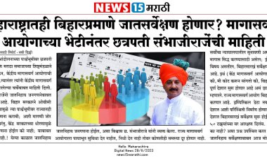 राज्यात बिहारप्रमाणे जातसर्वेक्षण होणार.! छत्रपती संभाजीराजे यांची महत्त्वाची माहिती...