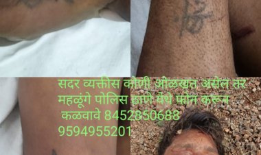 BIG BREAKING : निघोजे गावातील महिंद्रा कंपनीच्या ८ नंबर गेट जवळ अनोळखी व्यक्तीचा मृतदेह आढळला, ओळख पटवणे पोलिसांच्या पुढे आव्हान...!