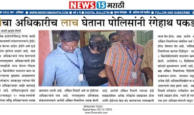 ईडी'चा अधिकारीच लाच घेताना पोलिसांनी रंगेहाथ पकडला...