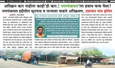 अतिक्रमण करा नाहीतर काही'ही करा.! नगरपंचायत'ला हवाय फक्त पैसा?