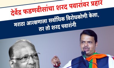देवेंद्र फडणवीसांचा शरद पवारांवर जोरदार प्रहार.! मराठा आरक्षणाला सर्वात जास्त विरोध शरद पवारांनीच केला - DCM फडणवीस