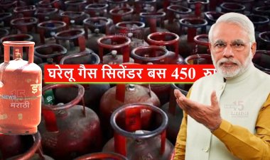 मोदी सरकारचा संसदेत युटर्न.! 450 रु. मध्ये गॅस देणाचा कोणताही विचार नाही...