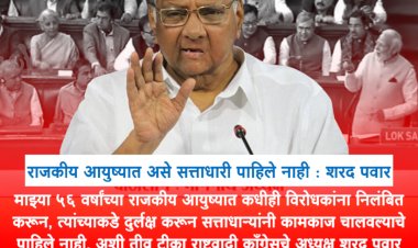 राजकीय आयुष्यात असे सत्ताधारी पाहिले नाहीत - शरद पवार