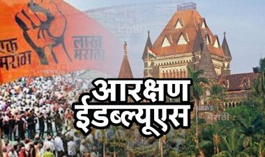 मराठा समाजातील विद्यार्थ्यांना हायकोर्टाचा मोठा दिलासा.!  EWS मधून नियुक्त्या मिळण्याचा मार्ग मोकळा...