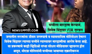 पत्नीला मारहाण केल्यानं, विवेक बिंद्रावर FIR दाखल.!
