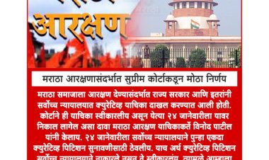 मराठा आरक्षणासंदर्भात सुप्रीम कोर्टाकडून मोठा निर्णय...