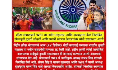 खेळाडूंनी कुस्ती सोडली आणि पद्मश्री रस्त्याव ठेवल्यानंतर मोदी सरकारला आली जाग? WFI चा नवीन महासंघ आणि अध्यक्ष निलंबित...