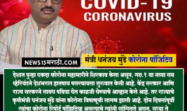 कृषी मंत्री धनंजय मुंडे कोरोना पॉजिटिव...