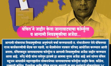 वंचित बहुजन आघाडी'ने जाहीर केला जागावाटपाचा फॉर्म्युला व आगामी निवडणुकीचा अजेंडा...