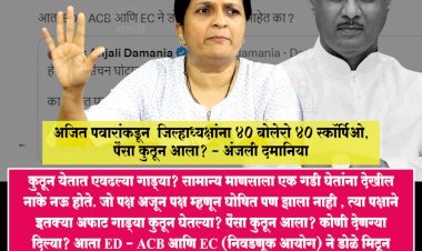 पैसा कुठून आला? ED - ACB आणि EC ने डोळे मिटून घेतलेत का? अंजली दमानिया