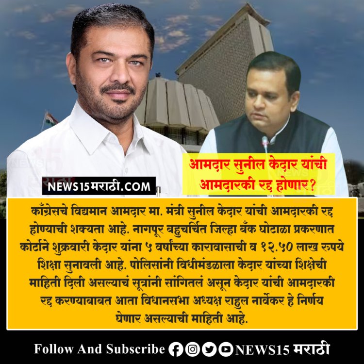 आमदार सुनील केदार यांची आमदारकी रद्द होणार? विधानसभा अध्यक्षांच्या निर्णयाकडे लक्ष...