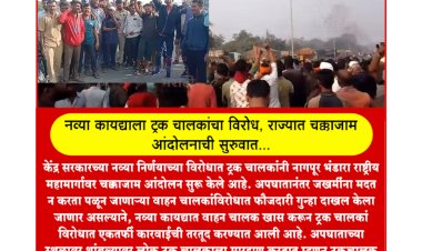 नव्या कायद्याला ट्रक चालकांचा विरोध, राज्यात चक्काजाम आंदोलनाची सुरुवात...