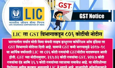 एलआयसीला GST विभागाकडून ८०६ कोटींची नोटीस.! ४०४.७ कोटीचा दंड...