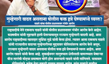 गुन्हेगारी वाढत असताना पोलीस फक्त हप्ते घेण्यामध्ये व्यस्त? - खडसे