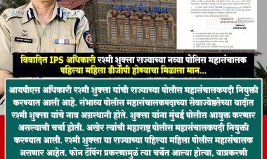 विवादित IPS अधिकारी रश्मी शुक्ला राज्याच्या नव्या पोलिस महासंचालक.! पहिल्या महिला DGP होण्याचा मिळाला मान...