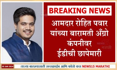 शरद पवार गटाचे आमदार रोहित पवार यांच्या बारामती अँग्रो कंपनीवर ED ची छापेमारी...