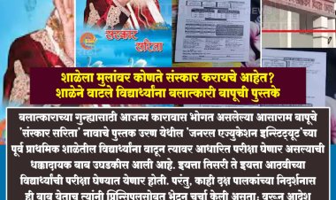 शाळेला मुलांवर कोणते संस्कार करायचे आहेत? परीक्षेसाठी विद्यार्थ्यांना बलात्कारी बापूची पुस्तके वाटले...