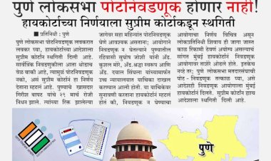 पुणे लोकसभा पोटनिवडणूक होणार नाही! हायकोर्टाच्या निर्णयाला सुप्रीम कोर्टाकडून स्थगिती...