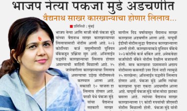 वैद्यनाथ साखर कारखान्याचा होणार लिलाव.! पंकजाताई अडचणीत...