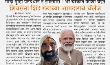 मोदी पुन्हा पंतप्रधान न झाल्यास, भर चौकात फाशी घेईन.! शिंदे गटाच्या आमदाराचे चॅलेंज