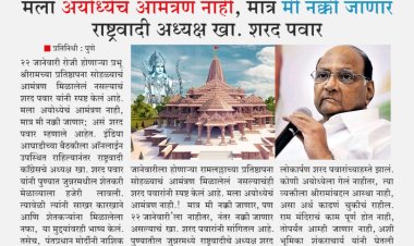 मला अयोध्येचं आमंत्रण नाही, मात्र मी नक्की जाणार - शरद पवार