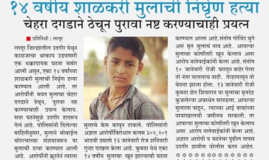 14 वर्षीय शाळकरी मुलाची निर्घृण हत्या.! आरोपींनी चेहराही दगडाने ठेचला...