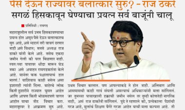 पैसे देऊन राज्यावर बलात्कार सुरु? आत्ताच सावध राहा...