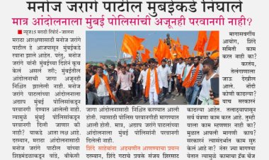 जरांगे पाटील निघाले, मात्र आंदोलनाला मुंबई पोलिसांची परवानगी अजूनही नाही?