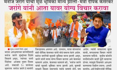 जरांगे पाटील समजूतदार नेते, आता त्यांनी योग्य विचार करावा.! मंत्री दीपक केसरकरांच वक्तव्य