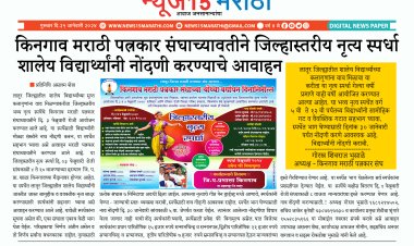 किनगाव मराठी पत्रकार संघाच्यावतीने जिल्हास्तरीय नृत्य स्पर्धा...
