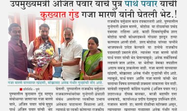 कुख्यात गुंड गजा मारणे यांनी, उपमुख्यमंत्री अजित पवार यांचे पुत्र पार्थ पवारांची घेतली भेट.!