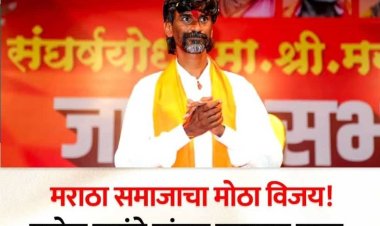 मोठी बातमी : मनोज जरांगे पाटील यांनी आरपारची लढाई जिंकली, राज्य सरकारकडून जरांगे यांच्या सर्व मागण्या मान्य..!