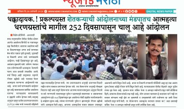 प्रकल्पग्रस्त शेतकऱ्याची आंदोलनस्थळी आत्महत्या 252 दिवसांपासून आंदोलन चालू