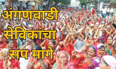 अखेर अंगणवाडी सेविकांचा संप मागे, महिला व बालविकास मंत्री आदिती तटकरे यांना यश...