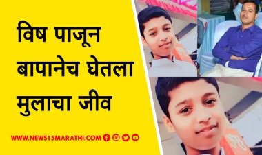 सततच्या तक्रारी आणि खोडकरपणाला बाप कंटाळला.! विष पाजून घेतला मुलाचा जीव