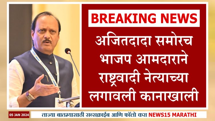 अजितदादा समोरच.! भाजप आमदाराने राष्ट्रवादी पदाधिकाऱ्याच्या वाजवली कानशीलात...