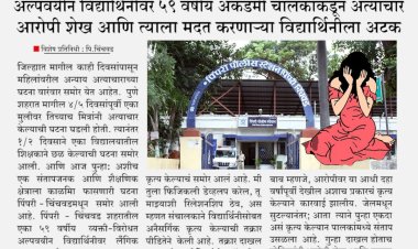 अल्पवयीन विद्यार्थिनीवर ५९ वर्षीय अकॅडमी चालकाकडून अत्याचार, आरोपी व मदत करणाऱ्या माजी विद्यार्थिनीला अटक