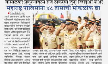 महाराष्ट्र पोलिसांना 48 तासांची मोकळीक द्या.! गुन्हेगारी साफ...