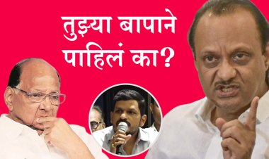 तुझ्या बापाने पाहिलं का? अजितदादांनी काढला थेट शरद पवार गटाच्या शहर अध्यक्षांचा बाप...