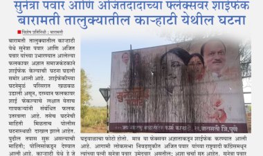सुनेत्रा पवार आणि अजितदादांच्या फ्लेक्सवर शाईफेक; काऱ्हाटी येथील घटना...