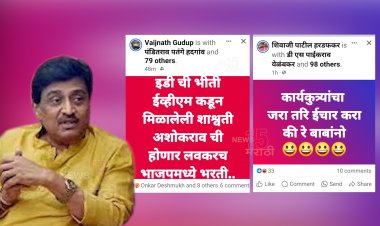 कार्यकर्त्यांचा जरा तरी ईचार करा की रे बाबांनो.! अशोक चव्हाणांच्या राजीनाम्यानंतर सोशल मीडियावर नांदेडकरांच्या प्रतिक्रिया...