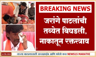 मनोज जरांगे पाटलांची तब्येत बिघडली.! नाकातून रक्तस्त्राव आणि बोलताही येईना...