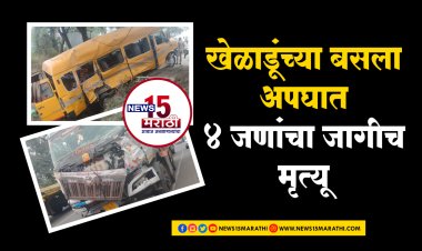 खेळाडूंच्या बसला भीषण अपघात.! 4 जणांचा जागीच मृत्यू 1 गंभीर तर 10 जखमी...