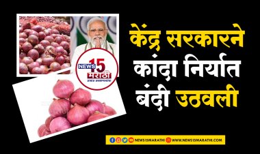 कांदा उत्पादक शेतकऱ्यांसाठी आनंदाची बातमी.! केंद्र सरकारने कांदा निर्यात बंदी उठवली...