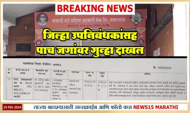 10 कोटीच्या फसवणुक प्रकरणी, यवतमाळच्या डीडीआरसह पाच जणांवर फसवणुकीचे गुन्हे दाखल...