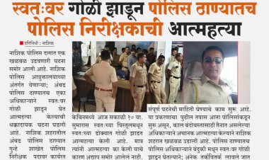 स्वत:वर गोळ्या झाडून, पोलीस ठाण्यातच पोलिस निरीक्षकाची आत्महत्या